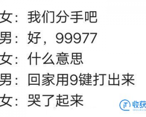 分手說99977是什么意思，抖音99977是什么梗，愛情故事介紹